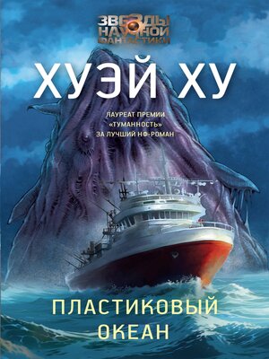 cover image of Пластиковый океан